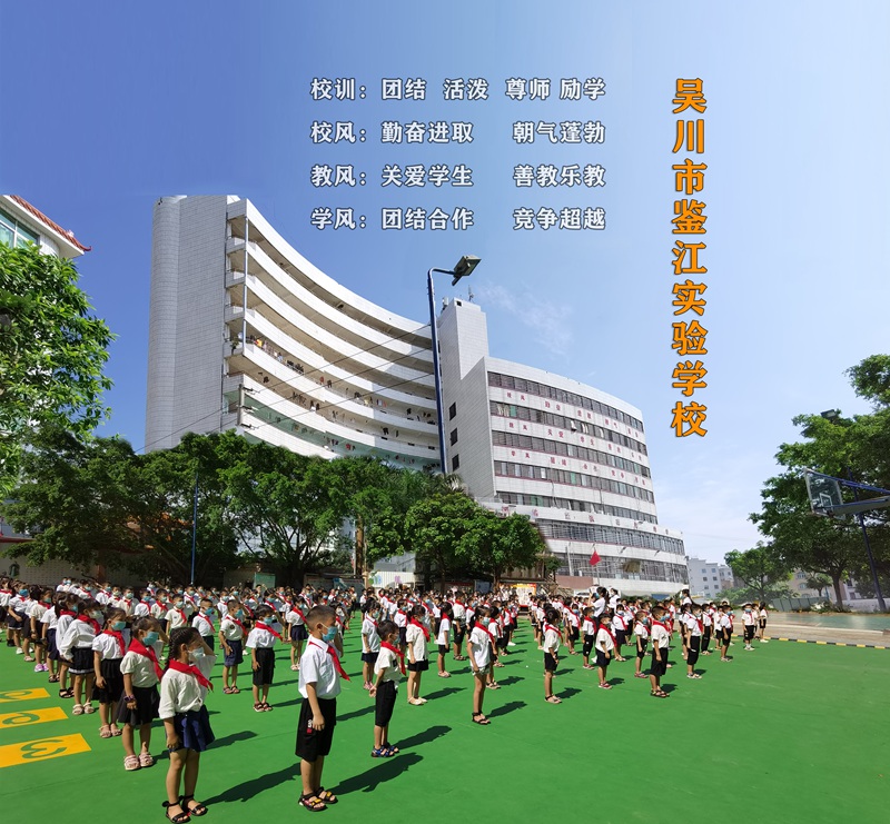 吴川市鉴江实验学校